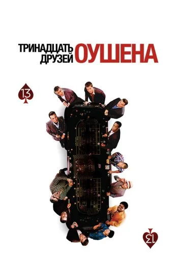 Тринадцать друзей Оушена (2007) онлайн бесплатно